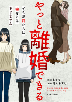 やっと離婚できる でもお前たちは幸せにはさせません 1巻