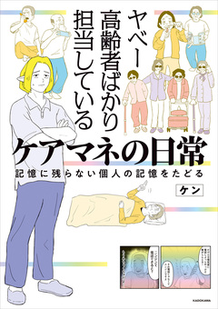 ヤベー高齢者ばかり担当しているケアマネの日常 記憶に残らない個人の記憶をたどる 1巻