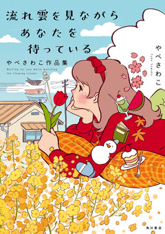 やべさわこ作品集 1巻
