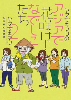 ヤマザキマリのアジアで花咲け!なでしこたち 2巻