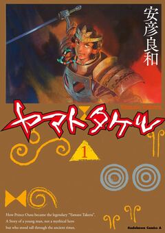 ヤマトタケル 1巻