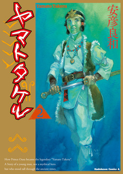 ヤマトタケル 2巻