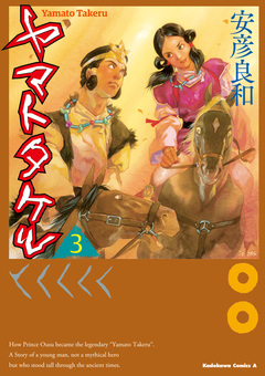 ヤマトタケル 3巻