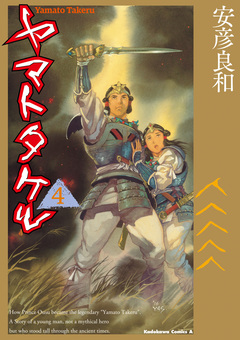 ヤマトタケル 4巻