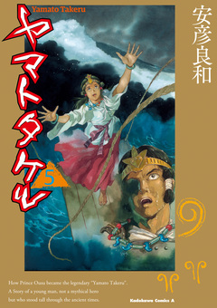 ヤマトタケル 5巻