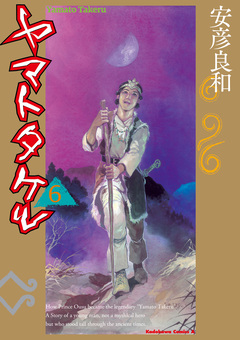 ヤマトタケル 6巻