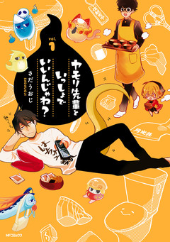 ヤモリ先輩といっしょでいいんじゃね? 1巻