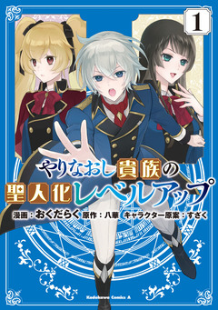 やりなおし貴族の聖人化レベルアップ 1巻
