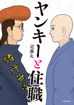 ヤンキーと住職 1巻