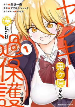 ヤンキーの鬼ヶ原さんが僕にだけ過保護すぎる 1巻