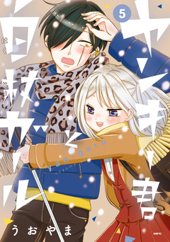 ヤンキー君と白杖ガール 5巻