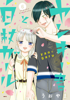 ヤンキー君と白杖ガール 6巻
