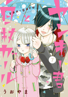 ヤンキー君と白杖ガール 7巻