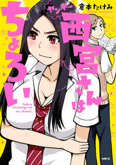 ヤンキー西宮さんはちょろい 1巻