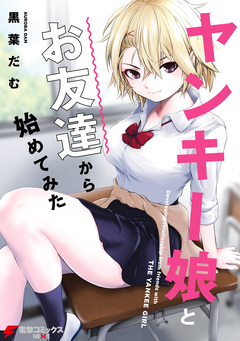 ヤンキー娘とお友達から始めてみた 1巻