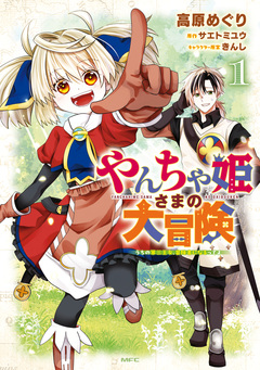 やんちゃ姫さまの大冒険 うちの第三王女、冒険者になるってよ 1巻