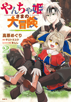 やんちゃ姫さまの大冒険 うちの第三王女、冒険者になるってよ 2巻