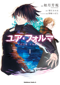 ユア・フォルマ 1巻