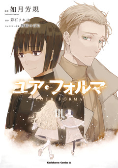 ユア・フォルマ 3巻