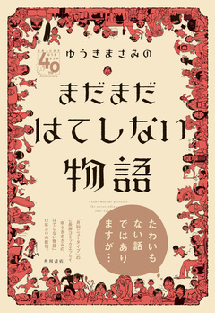 ゆうきまさみのまだまだはてしない物語 1巻