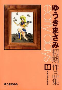 ゆうきまさみ初期作品集 early days 1巻