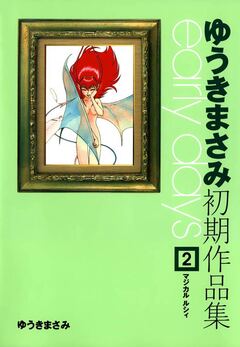 ゆうきまさみ初期作品集 early days 2巻