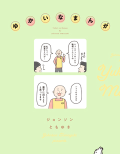 ゆかいなまんが 1巻