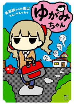 ゆがみちゃん 毒家族からの脱出コミックエッセイ 1巻