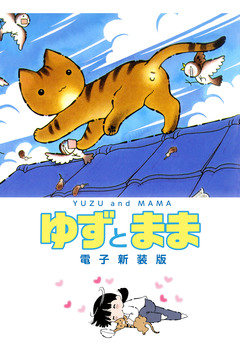 ゆずとまま 電子新装版 1巻