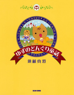 ゆずのどんぐり童話 1巻