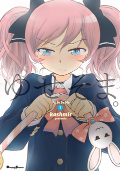 ゆせそま。 1巻