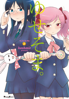ゆせそま。 2巻