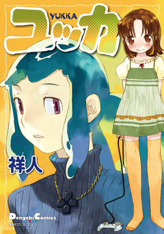ユッカ 1巻