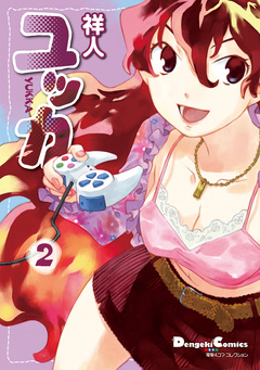 ユッカ 2巻
