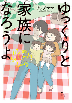 ゆっくりと家族になろうよ 1巻