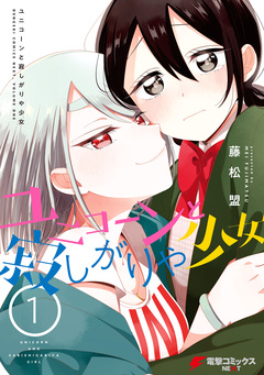 ユニコーンと寂しがりや少女 1巻