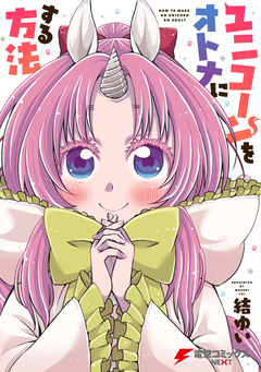 ユニコーンをオトナにする方法 1巻