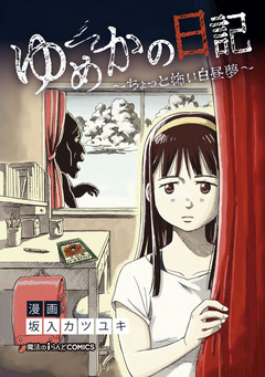 ゆめかの日記～ちょっと怖い白昼夢～ 1巻