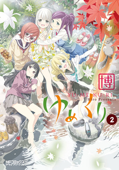 ゆめくり 2巻