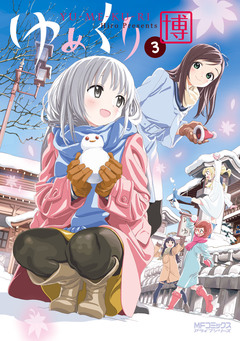 ゆめくり 3巻