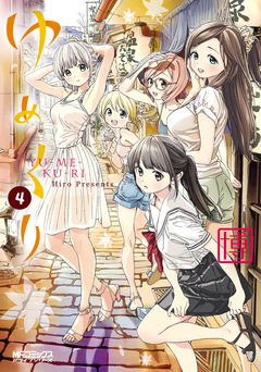 ゆめくり 4巻