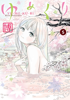 ゆめくり 5巻
