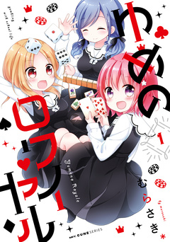 ゆめのロワイヤル 1巻