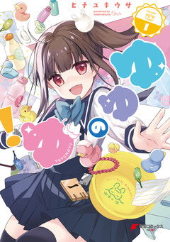 ゆゆのゆ! 1巻