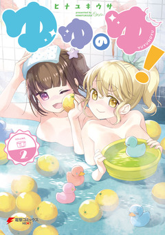 ゆゆのゆ! 2巻