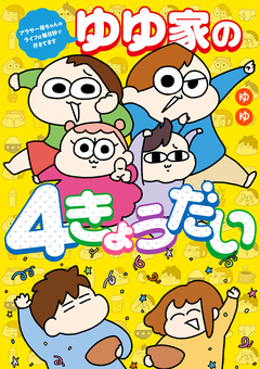 ゆゆ家の4きょうだい アラサー母ちゃんのライフは毎日秒で尽きてます 1巻
