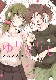 ゆりぐらし 1巻