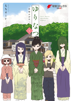 ゆりなつ -民宿かがや- 1巻