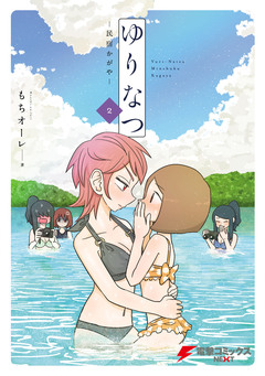 ゆりなつ -民宿かがや- 2巻