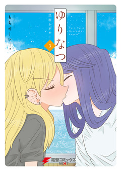 ゆりなつ -民宿かがや- 3巻